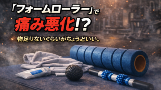 フォームローラーの強度を間違えて逆効果になってしまった話