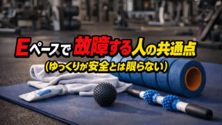Eペースで故障する人の共通点(ゆっくりが安全とは限らない)