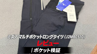 ミズノ「マルチポケットロングタイツ SlimFit」