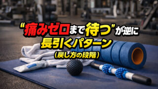 『痛みゼロまで待つ』が逆に長引くパターン(戻し方の段階)