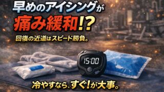 早めのアイシングが痛みの緩和につながった話